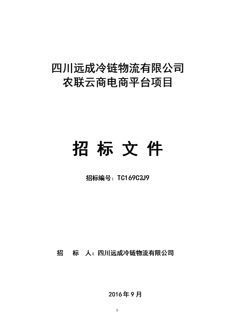 冷链物流招标